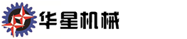 高密华星机械制造有限公司